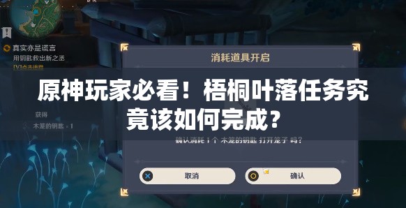 原神玩家必看！梧桐叶落任务究竟该如何完成？