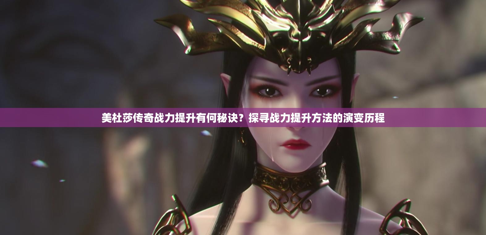 美杜莎传奇战力提升有何秘诀？探寻战力提升方法的演变历程