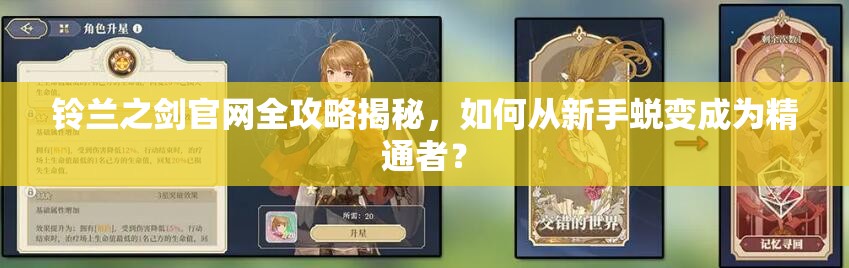 铃兰之剑官网全攻略揭秘，如何从新手蜕变成为精通者？