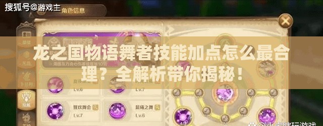 龙之国物语舞者技能加点怎么最合理？全解析带你揭秘！