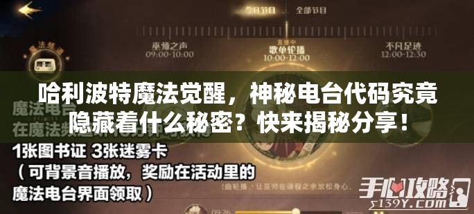 哈利波特魔法觉醒，神秘电台代码究竟隐藏着什么秘密？快来揭秘分享！