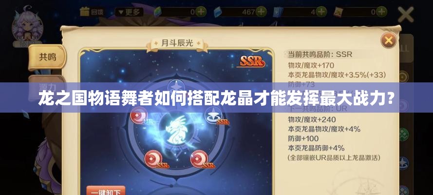 龙之国物语舞者如何搭配龙晶才能发挥最大战力？