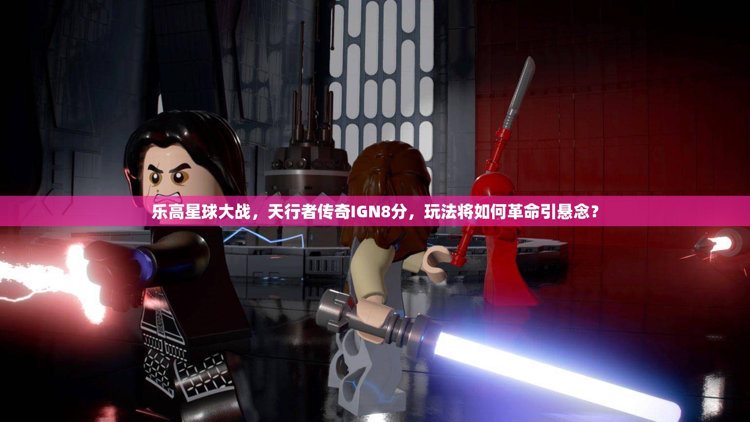 乐高星球大战，天行者传奇IGN8分，玩法将如何革命引悬念？