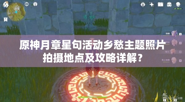 原神月章星句活动乡愁主题照片拍摄地点及攻略详解？