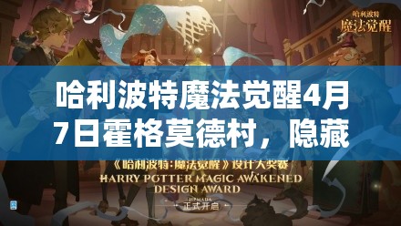 哈利波特魔法觉醒4月7日霍格莫德村，隐藏彩蛋究竟何在？探索之旅启程！