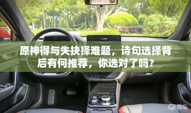 原神得与失抉择难题,诗句选择背后有何推荐,你选对了吗? 原神得与失抉择难题,诗句选择背后有何推荐,你选对了吗?