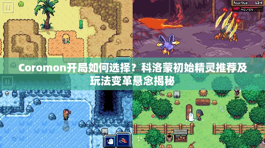 Coromon开局如何选择？科洛蒙初始精灵推荐及玩法变革悬念揭秘