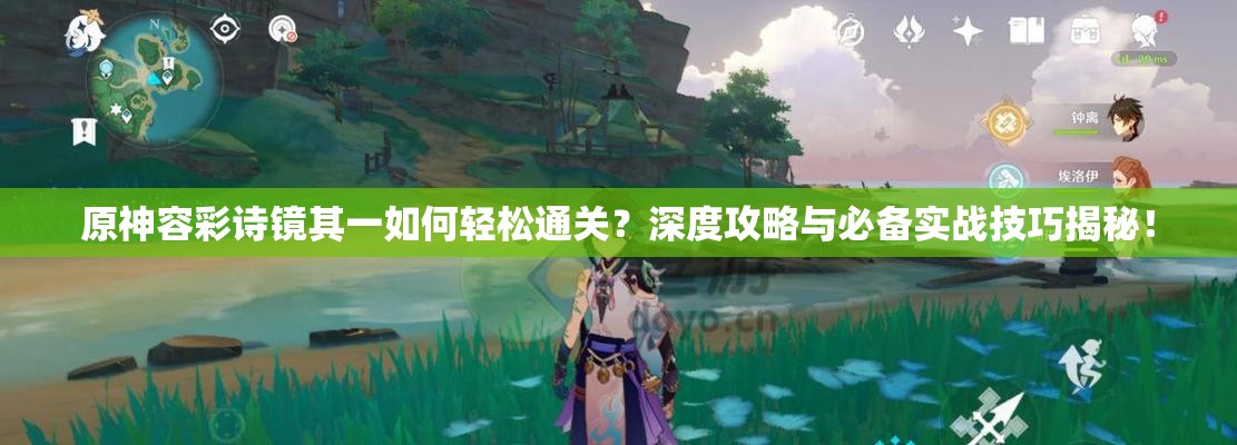 原神容彩诗镜其一如何轻松通关？深度攻略与必备实战技巧揭秘！