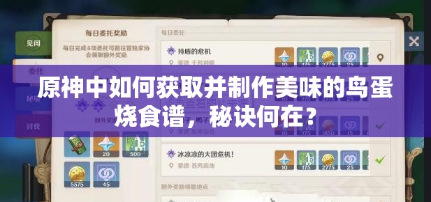 原神中如何获取并制作美味的鸟蛋烧食谱，秘诀何在？