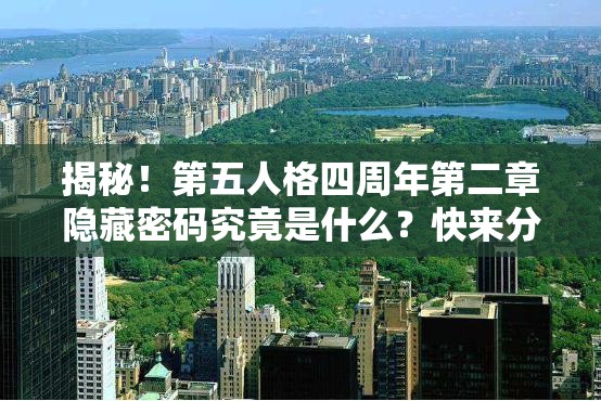 揭秘！第五人格四周年第二章隐藏密码究竟是什么？快来分享你的发现！
