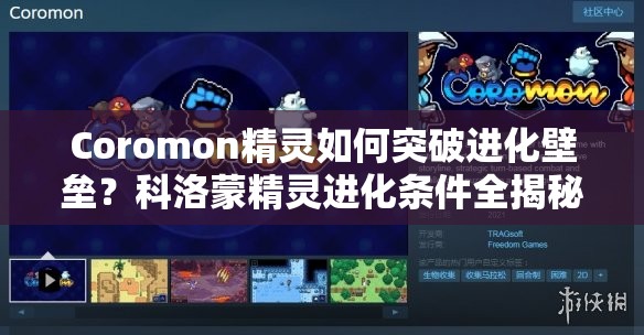 Coromon精灵如何突破进化壁垒？科洛蒙精灵进化条件全揭秘