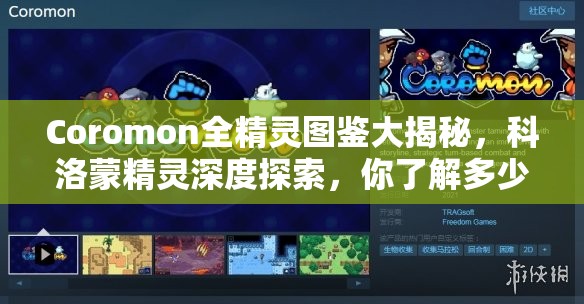 Coromon全精灵图鉴大揭秘，科洛蒙精灵深度探索，你了解多少？