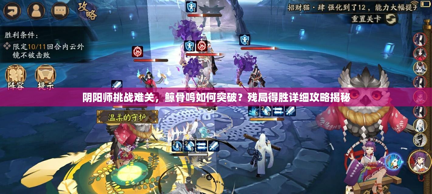 阴阳师挑战难关，鲸骨鸣如何突破？残局得胜详细攻略揭秘