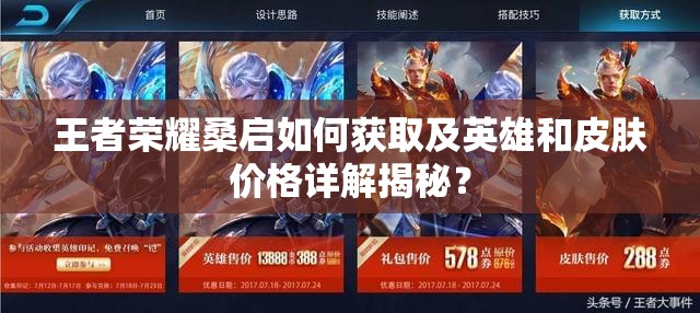 王者荣耀桑启如何获取及英雄和皮肤价格详解揭秘？