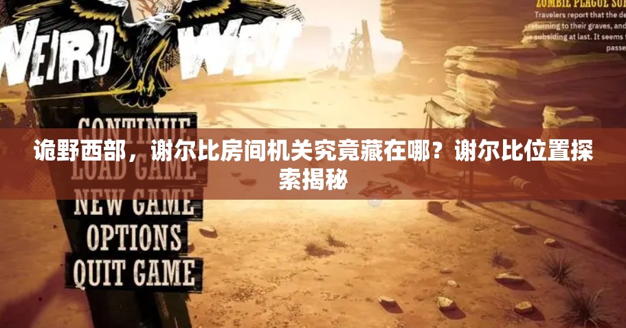 诡野西部，谢尔比房间机关究竟藏在哪？谢尔比位置探索揭秘