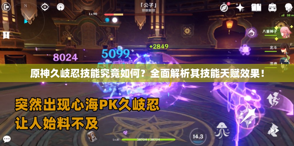 原神久岐忍技能究竟如何？全面解析其技能天赋效果！