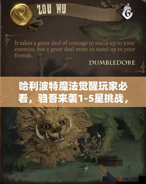 哈利波特魔法觉醒玩家必看，驺吾来袭1-5星挑战，如何通关及卡组推荐演变全揭秘？