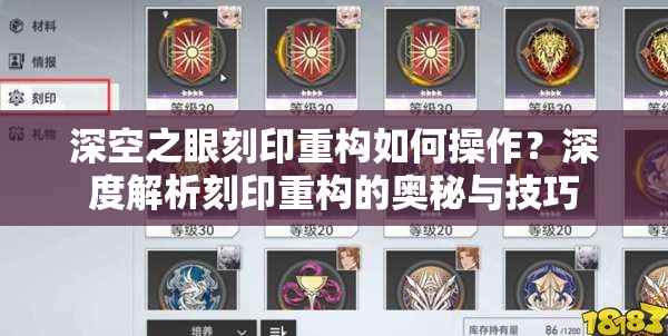 深空之眼刻印重构如何操作？深度解析刻印重构的奥秘与技巧