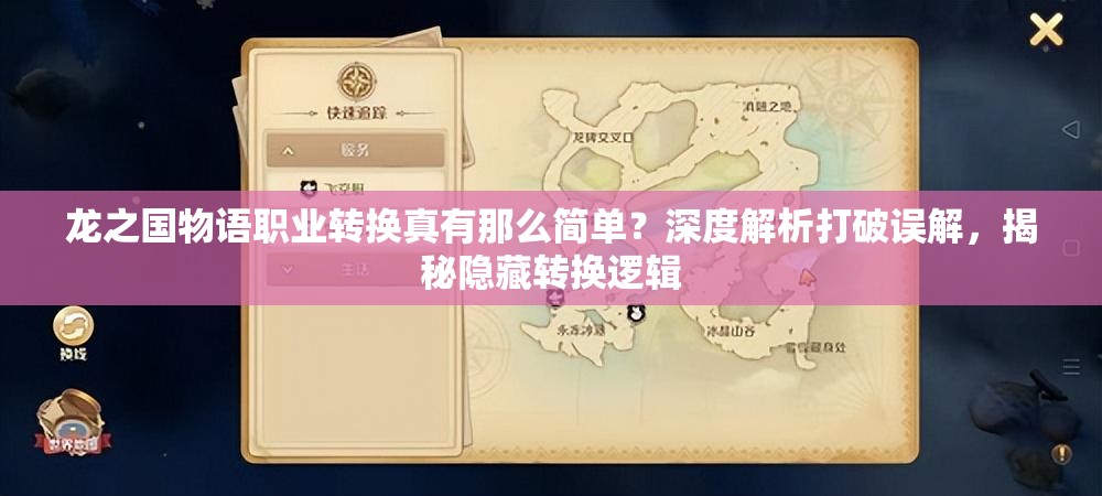龙之国物语职业转换真有那么简单？深度解析打破误解，揭秘隐藏转换逻辑