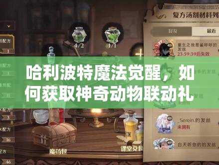 哈利波特魔法觉醒，如何获取神奇动物联动礼包兑换码？揭秘分享！