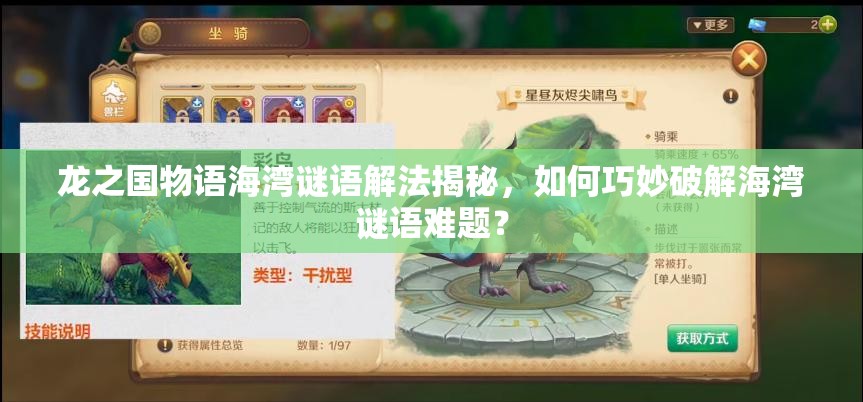 龙之国物语海湾谜语解法揭秘，如何巧妙破解海湾谜语难题？