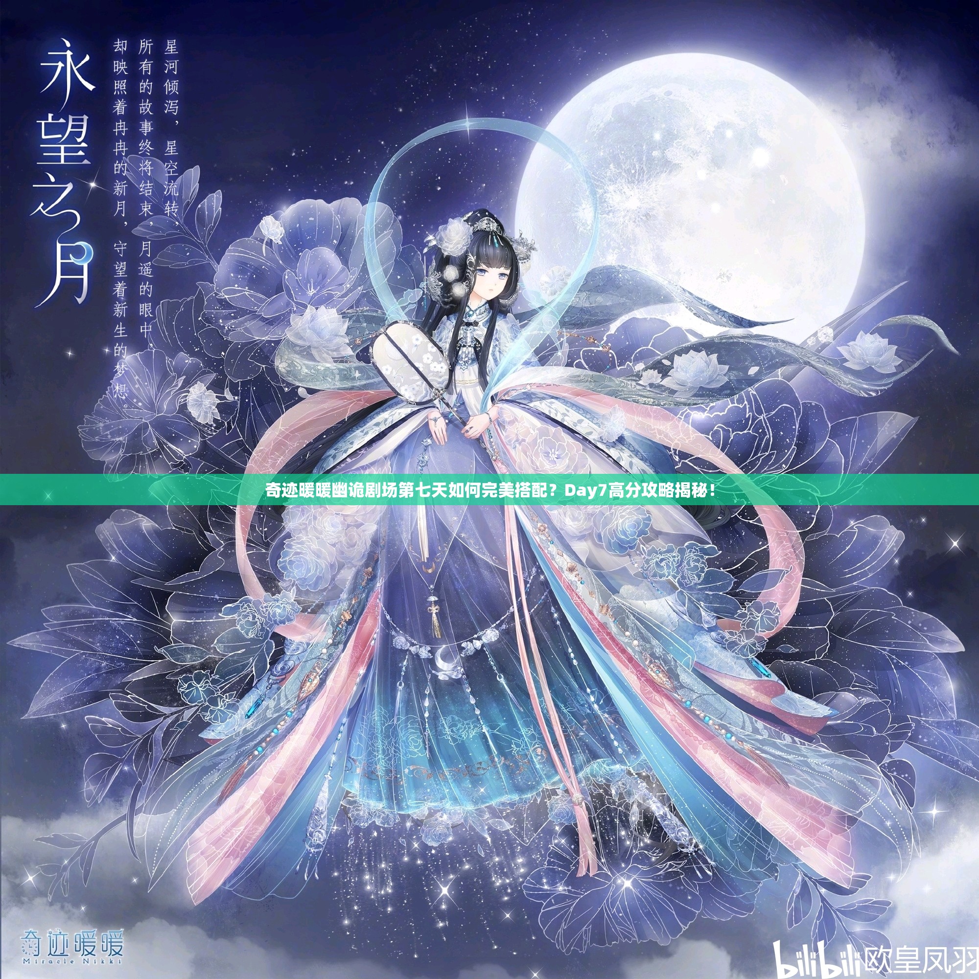 奇迹暖暖幽诡剧场第七天如何完美搭配？Day7高分攻略揭秘！