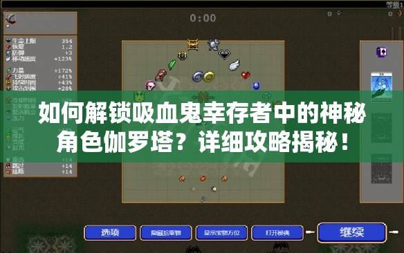 如何解锁吸血鬼幸存者中的神秘角色伽罗塔？详细攻略揭秘！