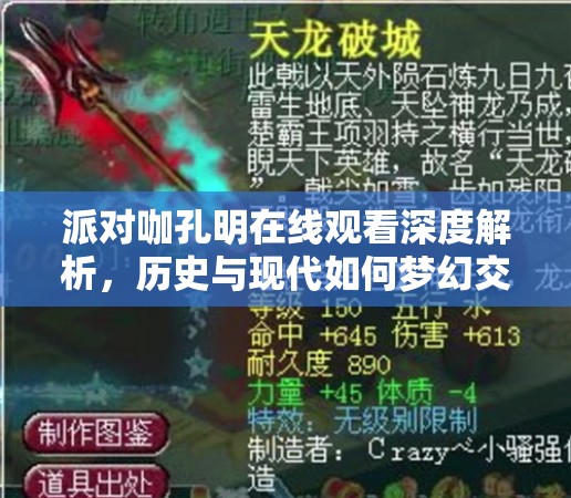 派对咖孔明在线观看深度解析，历史与现代如何梦幻交响成谜？