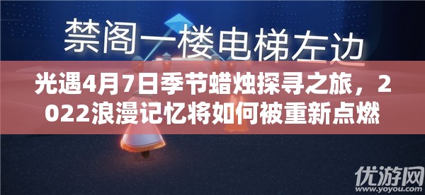 光遇4月7日季节蜡烛探寻之旅，2022浪漫记忆将如何被重新点燃？
