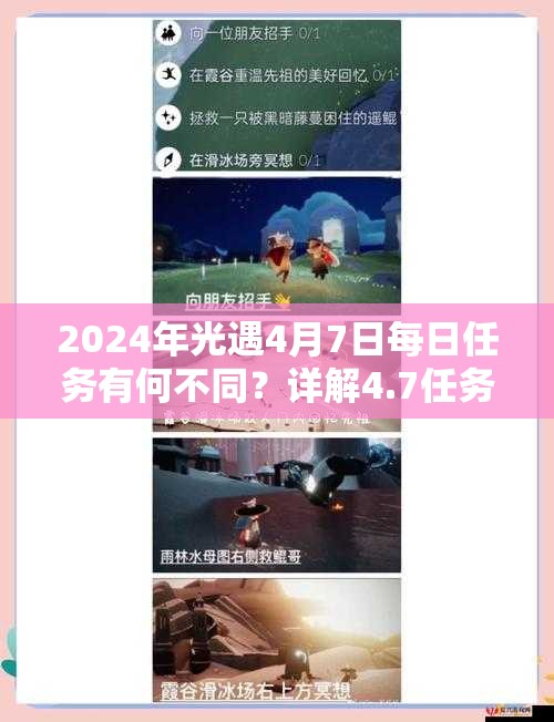 2024年光遇4月7日每日任务有何不同？详解4.7任务攻略对比2022年