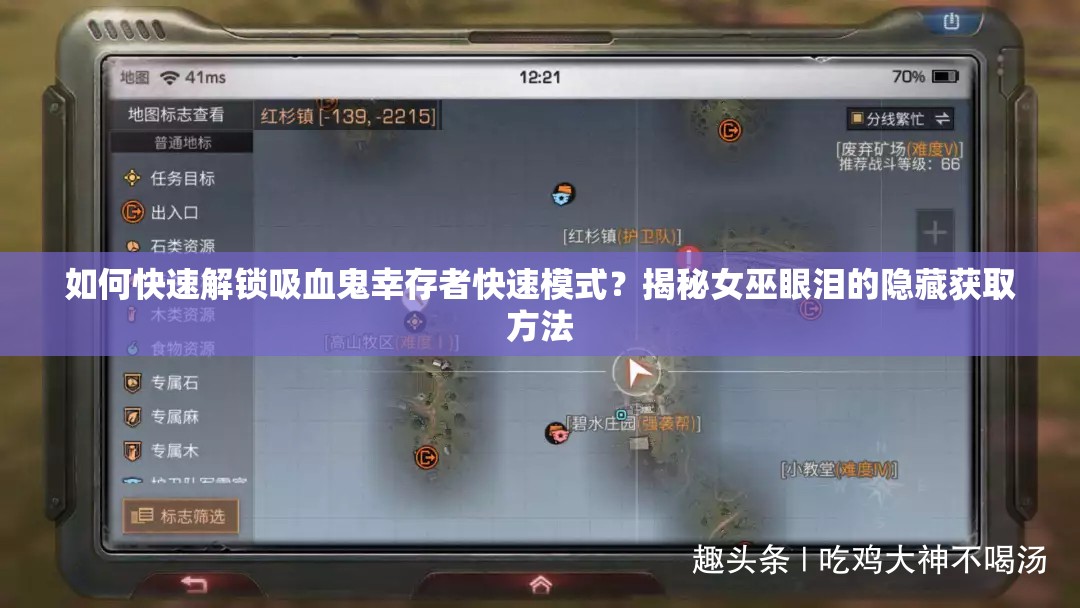 如何快速解锁吸血鬼幸存者快速模式？揭秘女巫眼泪的隐藏获取方法