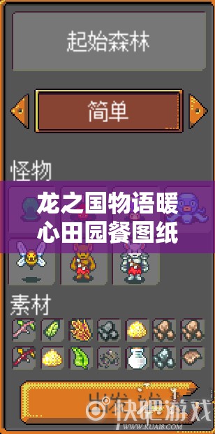 龙之国物语暖心田园餐图纸究竟隐藏何处？获取攻略与背景全揭秘