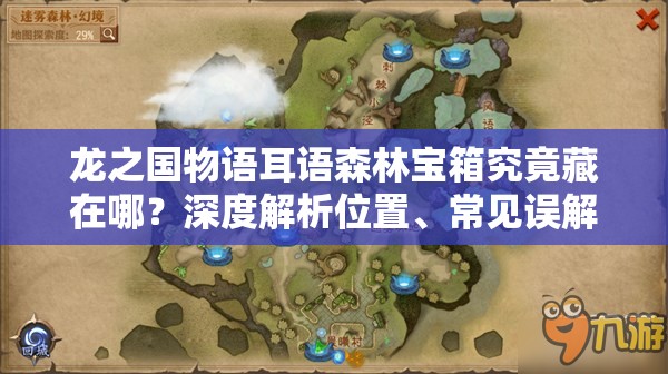龙之国物语耳语森林宝箱究竟藏在哪？深度解析位置、常见误解及开发者设计逻辑