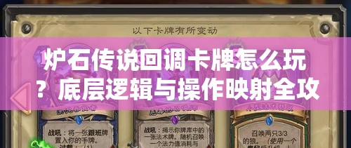 炉石传说回调卡牌怎么玩？底层逻辑与操作映射全攻略深度揭秘！
