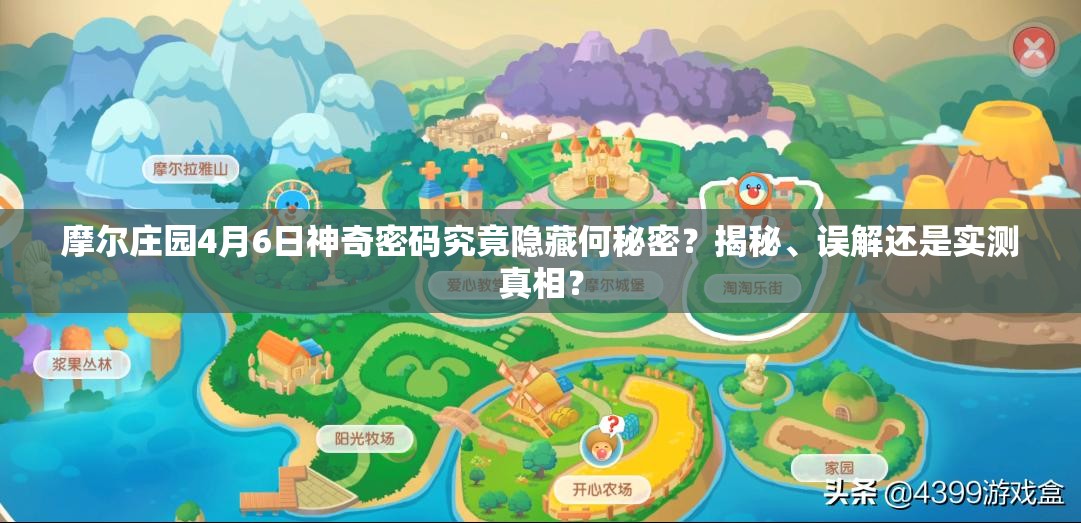 摩尔庄园4月6日神奇密码究竟隐藏何秘密？揭秘、误解还是实测真相？
