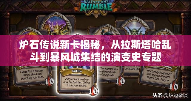 炉石传说新卡揭秘，从拉斯塔哈乱斗到暴风城集结的演变史专题