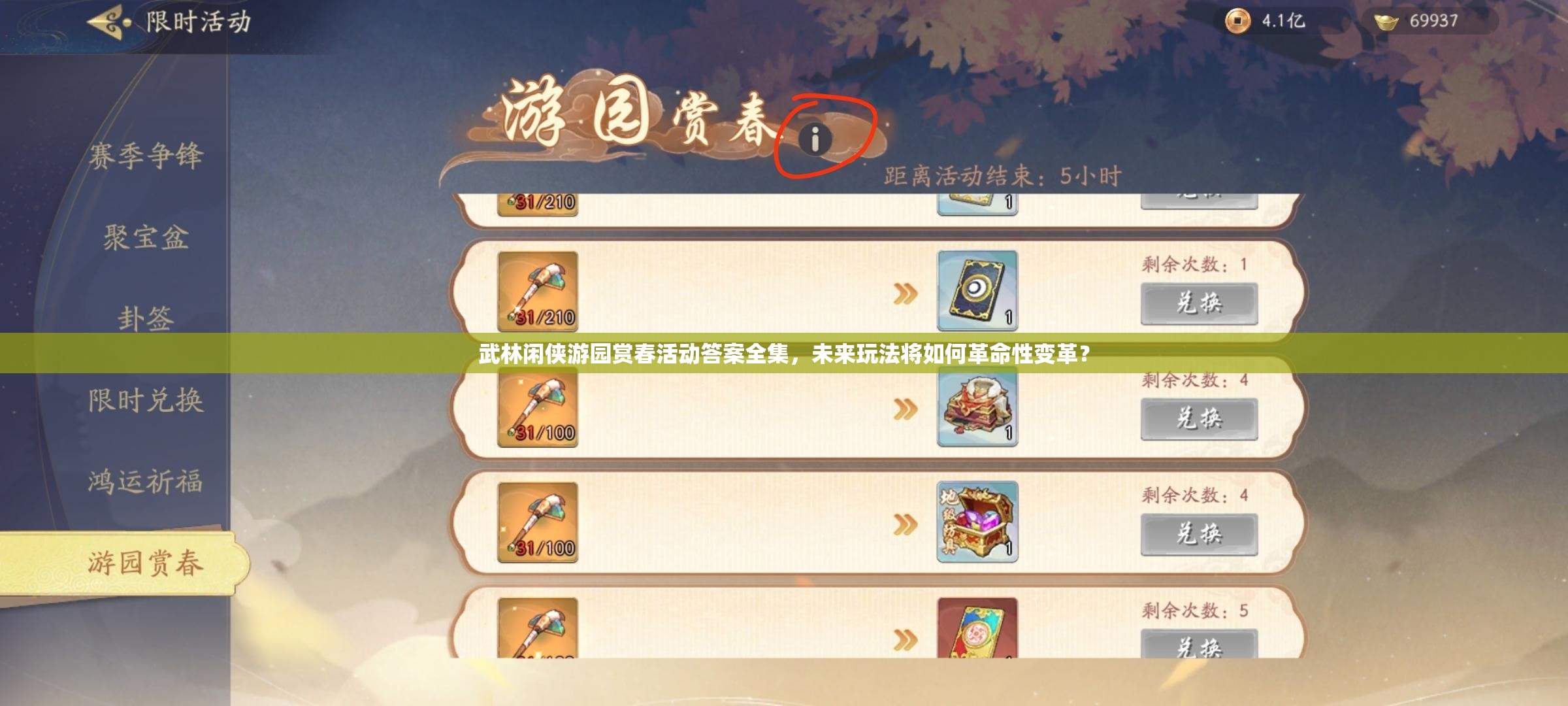 武林闲侠游园赏春活动答案全集，未来玩法将如何革命性变革？