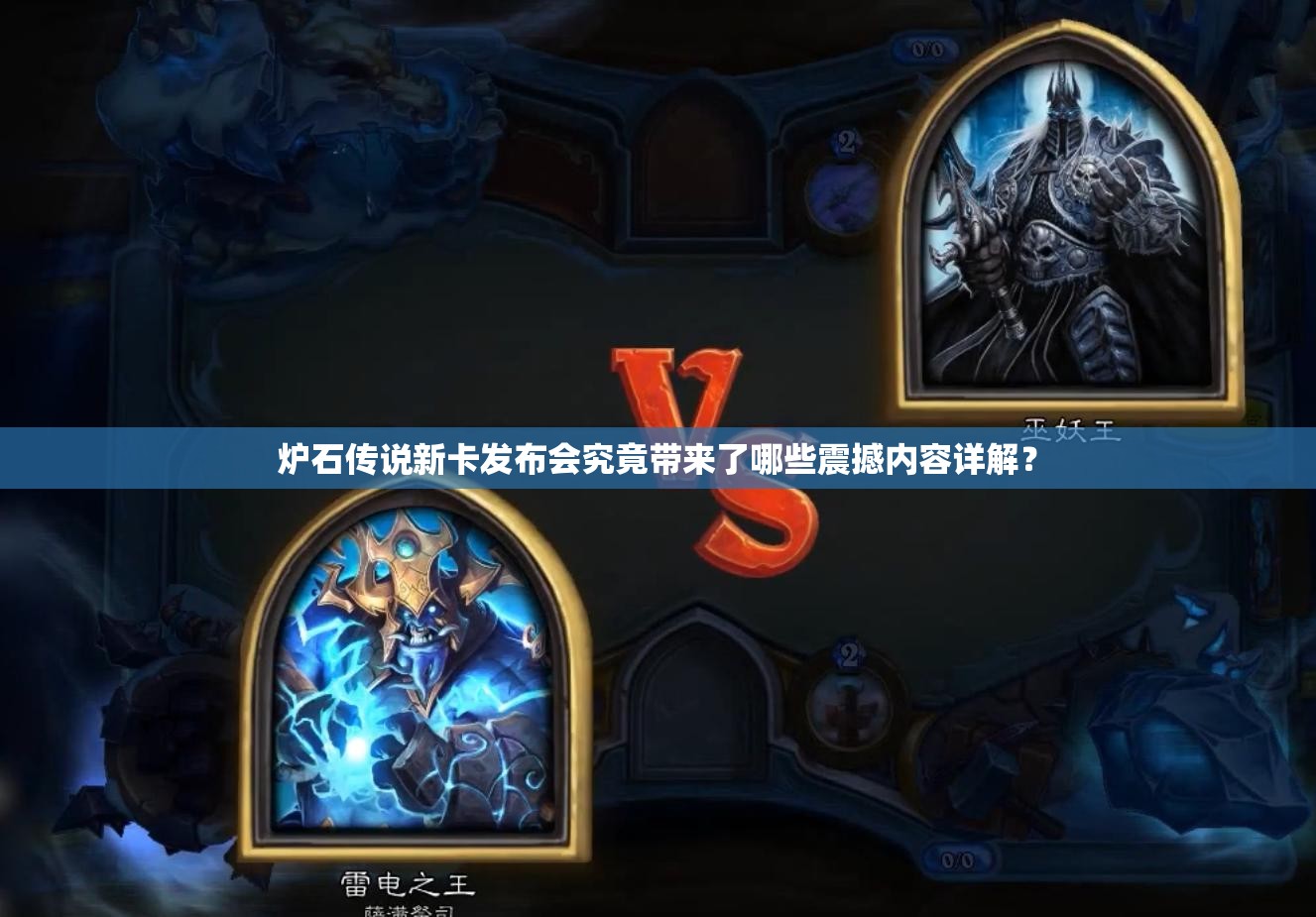 炉石传说新卡发布会究竟带来了哪些震撼内容详解？