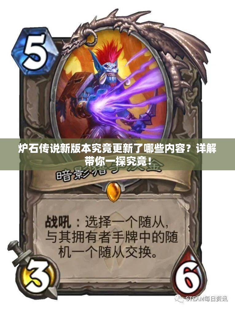 炉石传说新版本究竟更新了哪些内容？详解带你一探究竟！