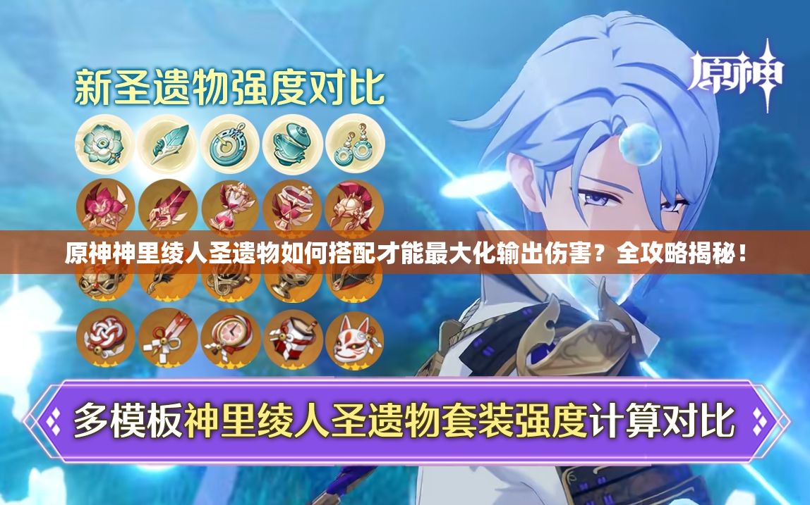 原神神里绫人圣遗物如何搭配才能最大化输出伤害？全攻略揭秘！