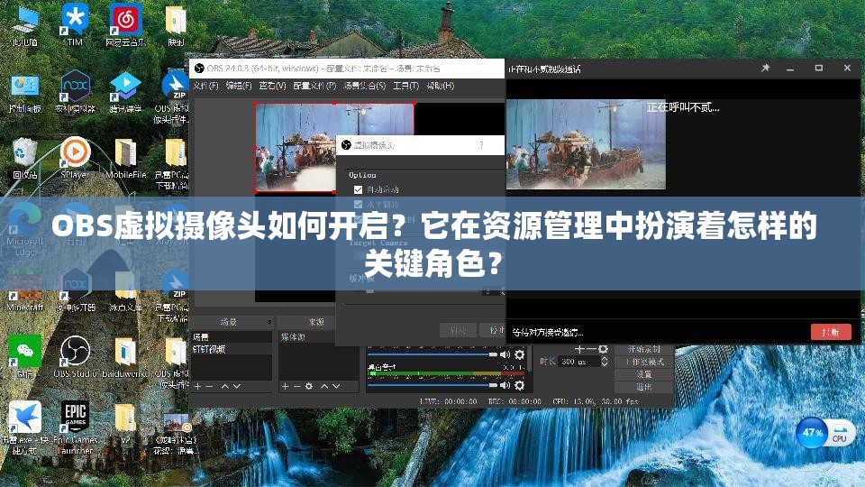 OBS虚拟摄像头如何开启？它在资源管理中扮演着怎样的关键角色？