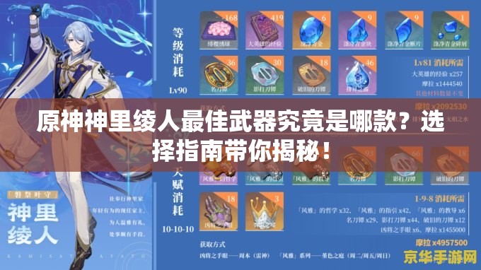 原神神里绫人最佳武器究竟是哪款？选择指南带你揭秘！