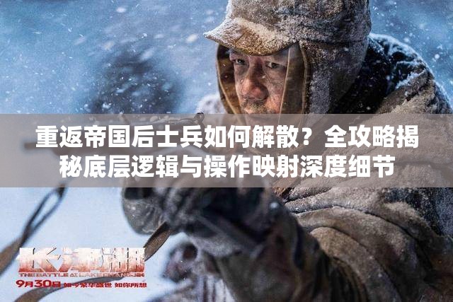 重返帝国后士兵如何解散？全攻略揭秘底层逻辑与操作映射深度细节