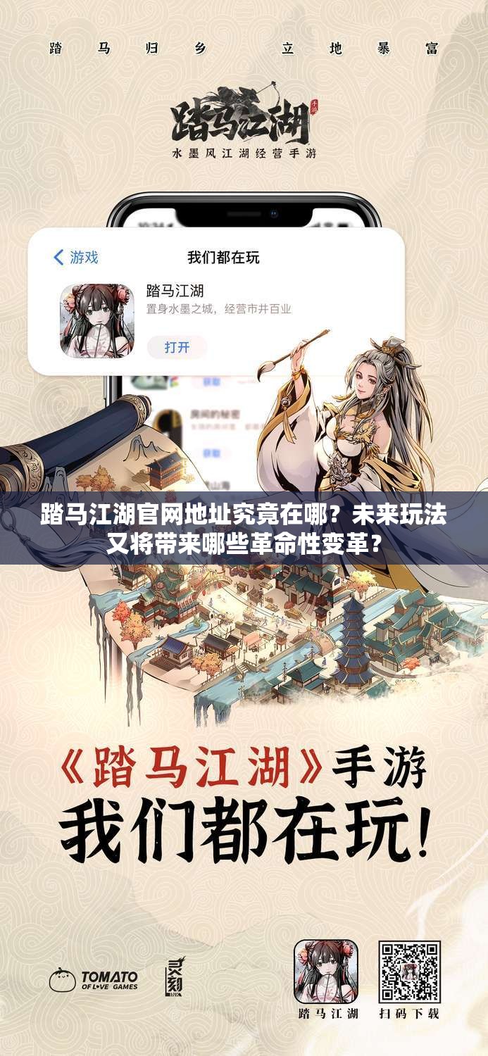 踏马江湖官网地址究竟在哪？未来玩法又将带来哪些革命性变革？
