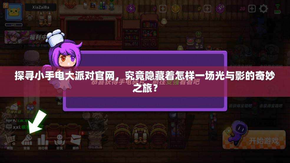 探寻小手电大派对官网，究竟隐藏着怎样一场光与影的奇妙之旅？