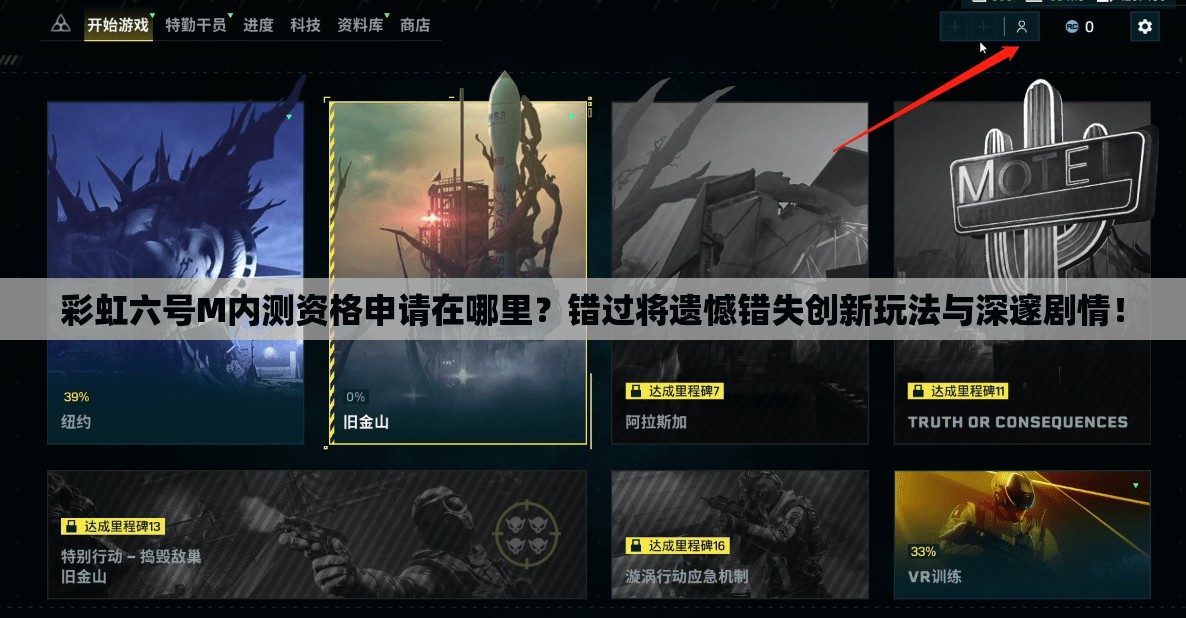彩虹六号M内测资格申请在哪里？错过将遗憾错失创新玩法与深邃剧情！