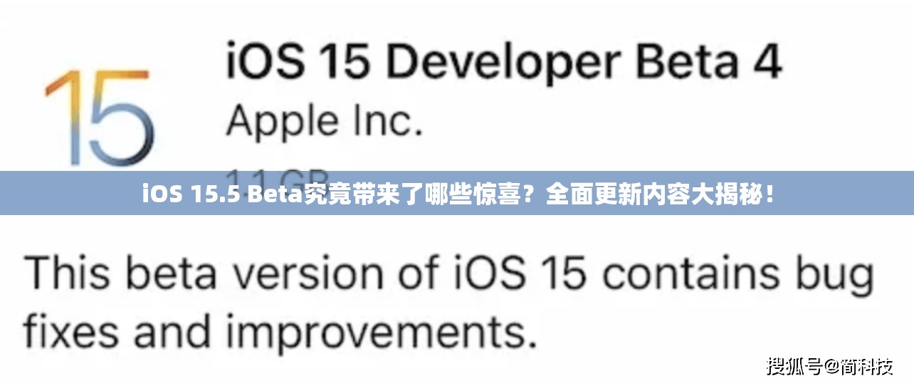 iOS 15.5 Beta究竟带来了哪些惊喜？全面更新内容大揭秘！
