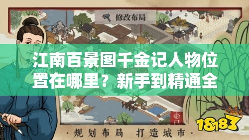 江南百景图千金记人物位置在哪里？新手到精通全攻略揭秘！