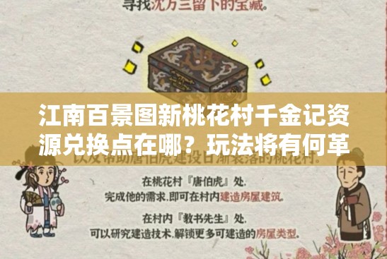 江南百景图新桃花村千金记资源兑换点在哪？玩法将有何革命性预测？