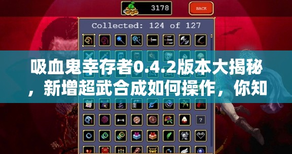 吸血鬼幸存者0.4.2版本大揭秘，新增超武合成如何操作，你知道吗？